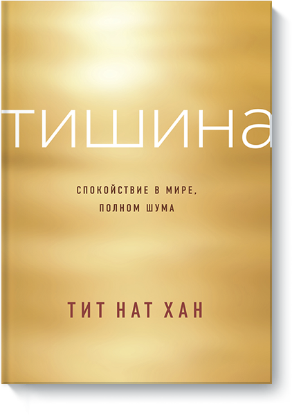 Тишина. Спокойствие в мире, полном шума - Тит Нат _0.png